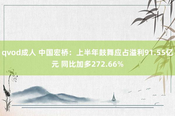 qvod成人 中国宏桥：上半年鼓舞应占溢利91.55亿元 同比加多272.66%