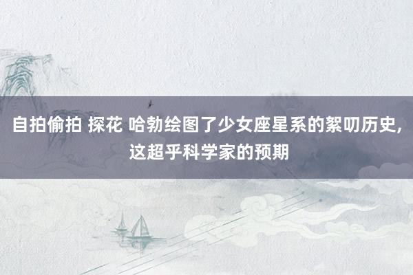 自拍偷拍 探花 哈勃绘图了少女座星系的絮叨历史, 这超乎科学家的预期