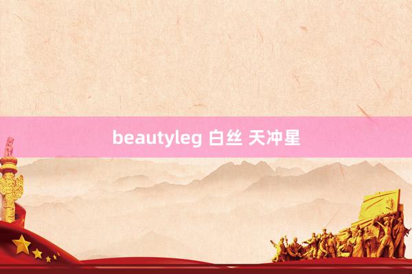 beautyleg 白丝 天冲星