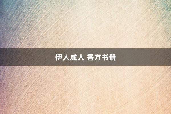 伊人成人 香方书册